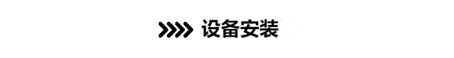 设备安装