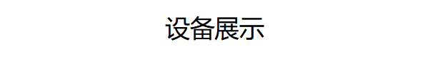 设备展示